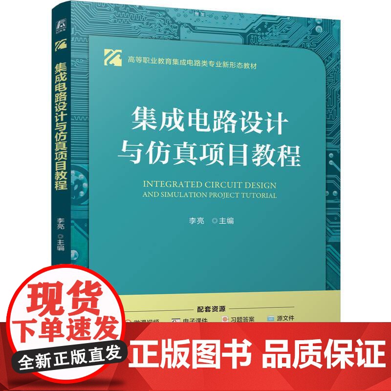 机工- 集成电路设计与仿真项目教程 李亮高清大图