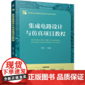 机工- 集成电路设计与仿真项目教程 李与