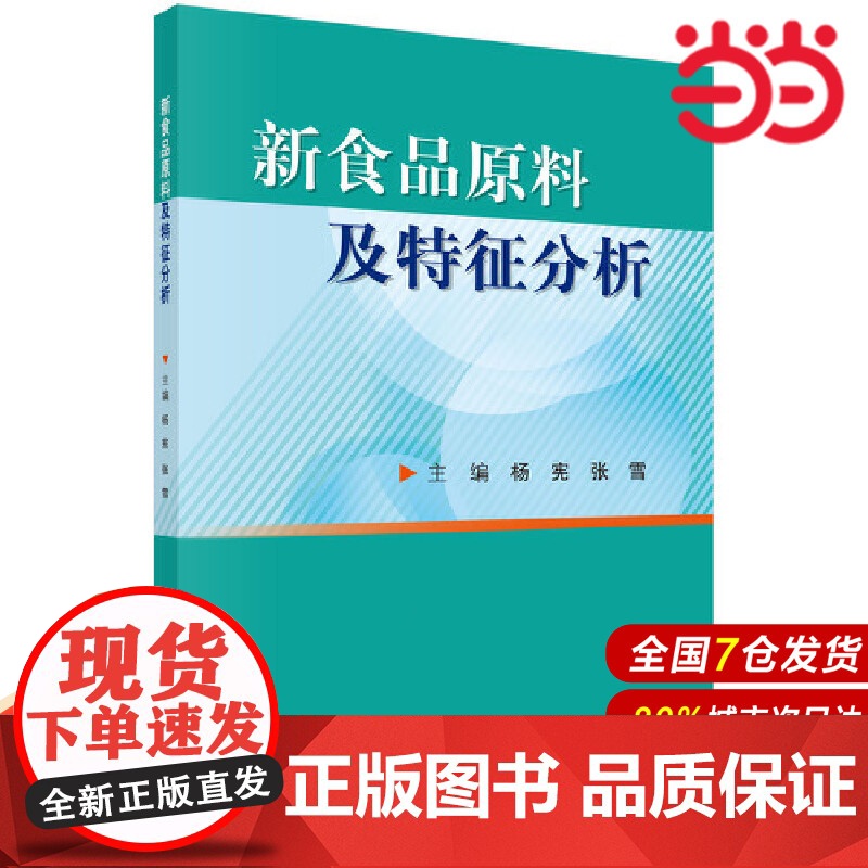 新食品原料及特征分析