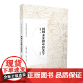 中国文学理论与批评丛书·回到未来的中国美学