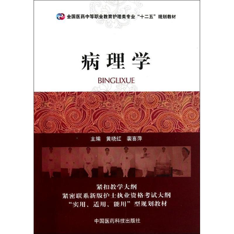 正版新书】病理学黄晓红9787506762038
