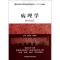 正版新书]病理学黄晓红9787506762038