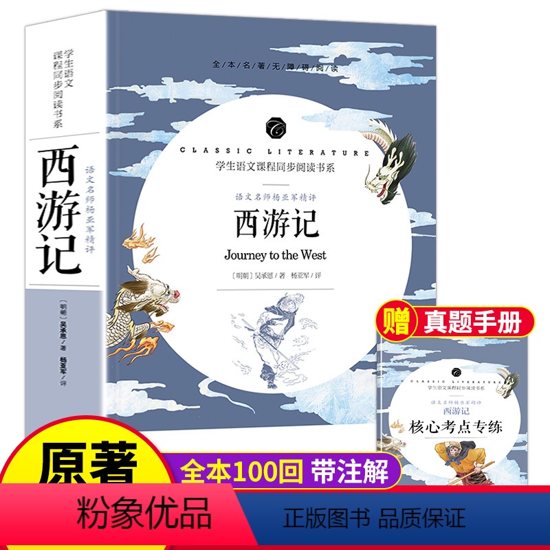 [正版]西游记原著完整版100回无删减原版文言文版四大名著初中生七年级课外书*读初中版青少年版小学生阅读书古文版经典书目