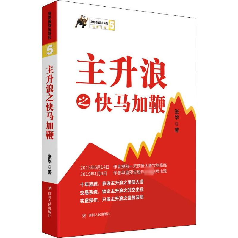 醉染图书主升浪之快马加鞭9787220114113
