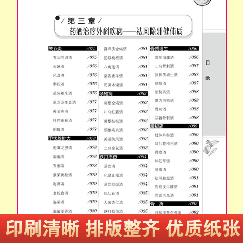 [正版]对症药酒祛病一本全 配方制法用法和功效保健养生中医药草药偏方养生保健书籍基础科学理论制作调配高清大图