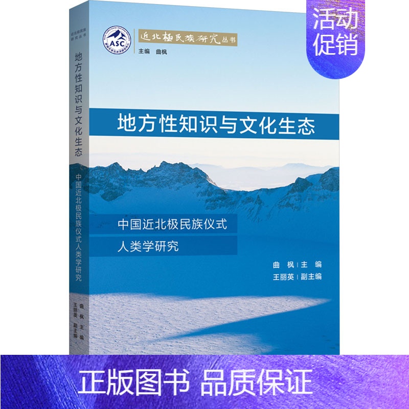 【正版】地方性知识与文化生态 中国近北极民族仪式人类学研究 曲枫,王丽英 编 中国民俗社科 书店图书籍 上海三联书店