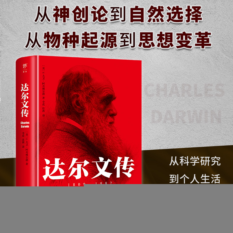 正版新书]达尔文传(从神创论到自然选择,从物种起源到思想变革高清大图
