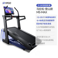 易跑M5 MAX马拉松跑步机家庭用减震爬坡度 马拉松登山款21.5吋高清彩屏