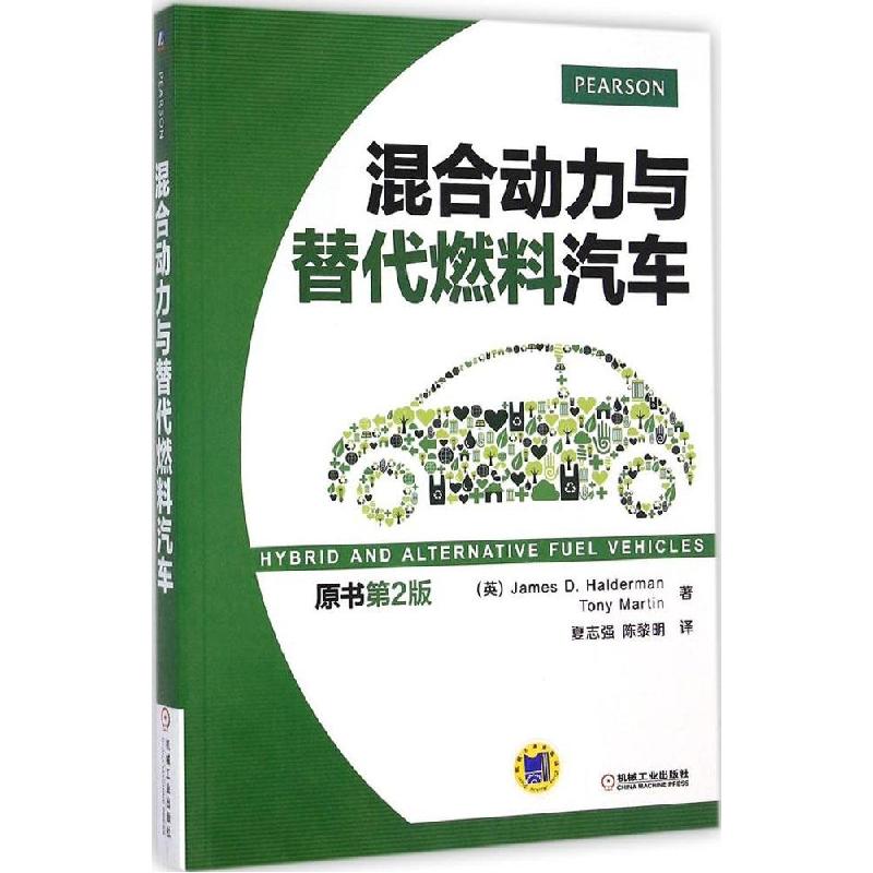 正版新书】混合动力与替代燃料汽车(原书第2版)James9787111466