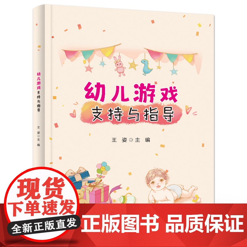 店 幼儿游戏支持与指导 王姿 编 学前教育教学研究书籍 学前教育户外游戏课堂设计幼师教材书 电子工业出版社高清大图