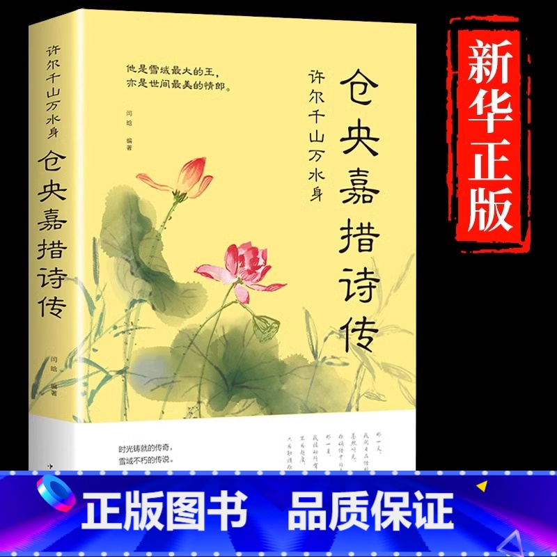 仓央嘉措诗传 [正版]仓央嘉措诗传 许尔千山万水身文学诗词书籍仓央嘉措诗集全集闫晗中国名人传记自传名人名言人物密传书籍古高清大图