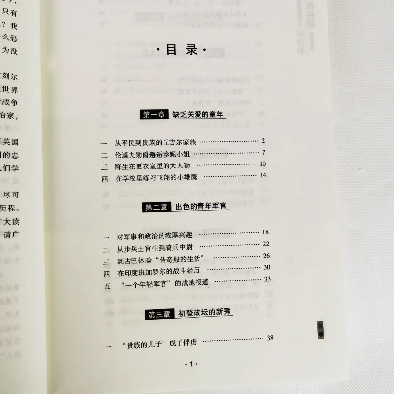 [单册]丘吉尔 [正版]丘吉尔传 二战风云人物系列世界军事政治人物第二次世界大战记录历史军事人物传记故事铁血首相丘吉尔历高清大图