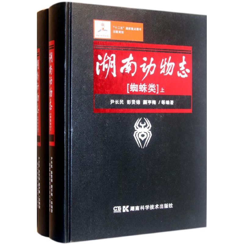 【M】湖南动物志.蜘蛛类(上下)-9787535760494