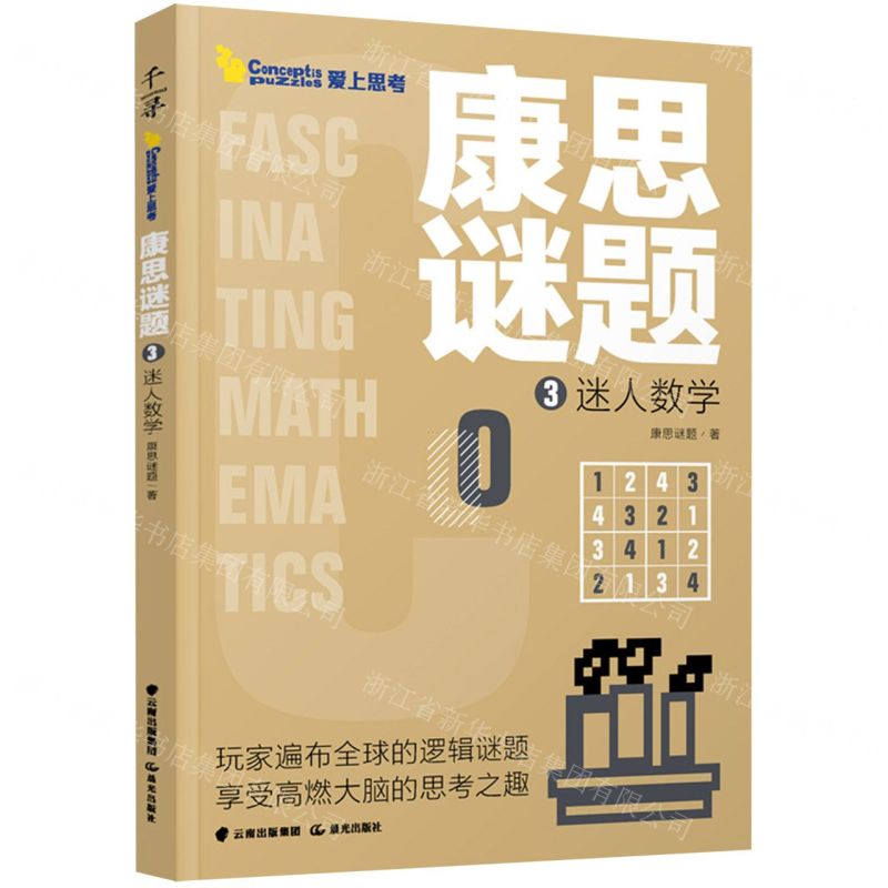 [N]康思谜题(3迷人数学)-9787571506049高清大图