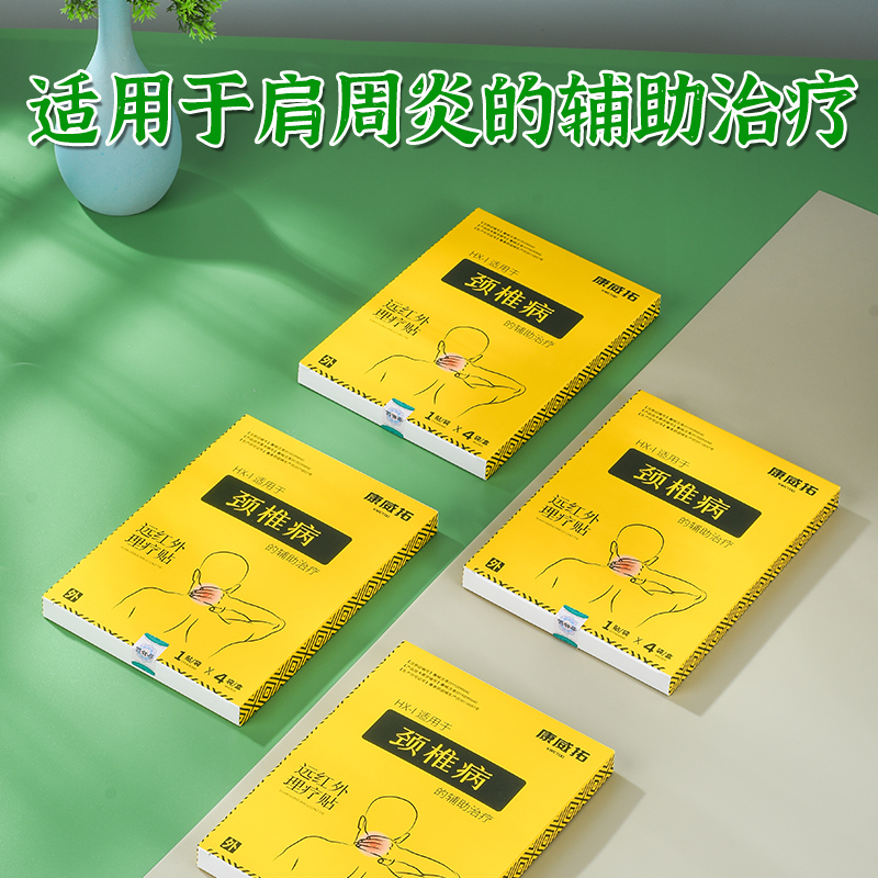 康威拓 肩周炎专用膏药贴肩膀疼痛远红外理疗贴磁疗贴辅助治疗肩酸(体验装 4贴/5盒)