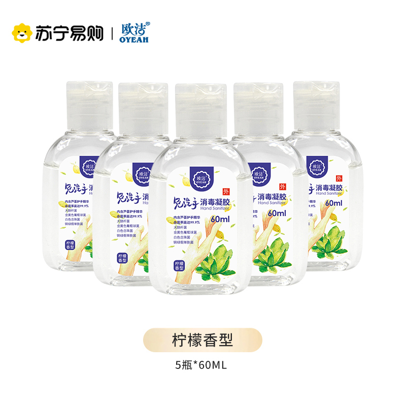 欧洁免洗洗手液消毒凝胶乙醇酒精消毒液办公室家用家庭消毒凝胶小瓶便携60ml5瓶