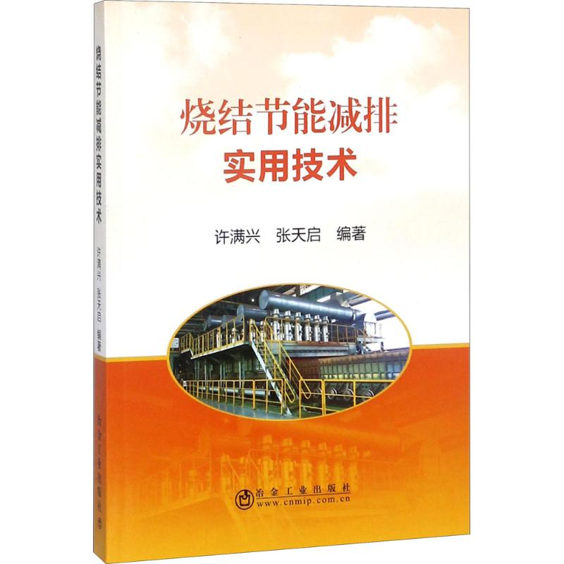 [M]烧结节能减排实用技术-9787502477981