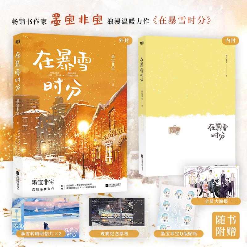 [正版]在暴雪时分 墨宝非宝 著 自由组合套装文学 书店图书籍 江苏凤凰文艺出版社高清大图