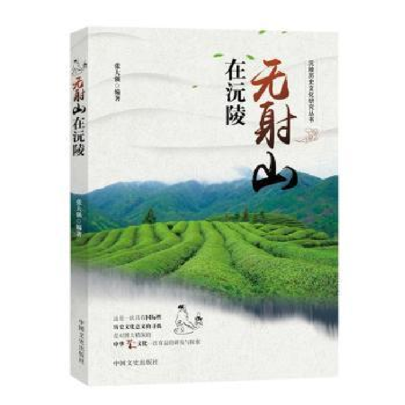 诺森无山在沅陵张大强编著9787503468810中国文史出版社