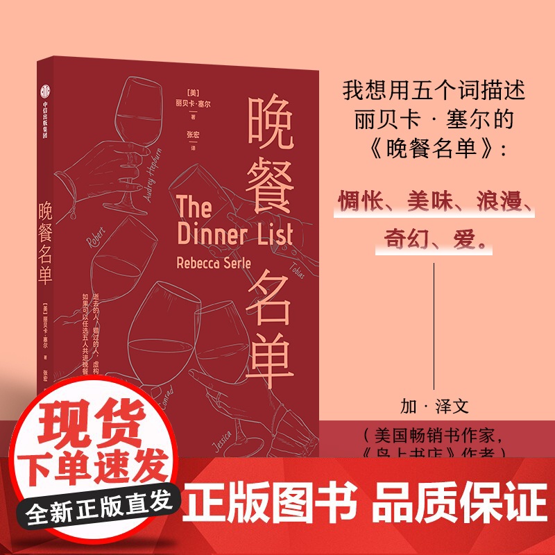 晚餐名单 丽贝卡 塞尔著 中信出版社高清大图