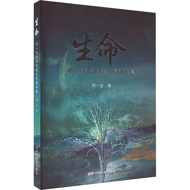 生命—刘一龙科幻电影文学剧本集
