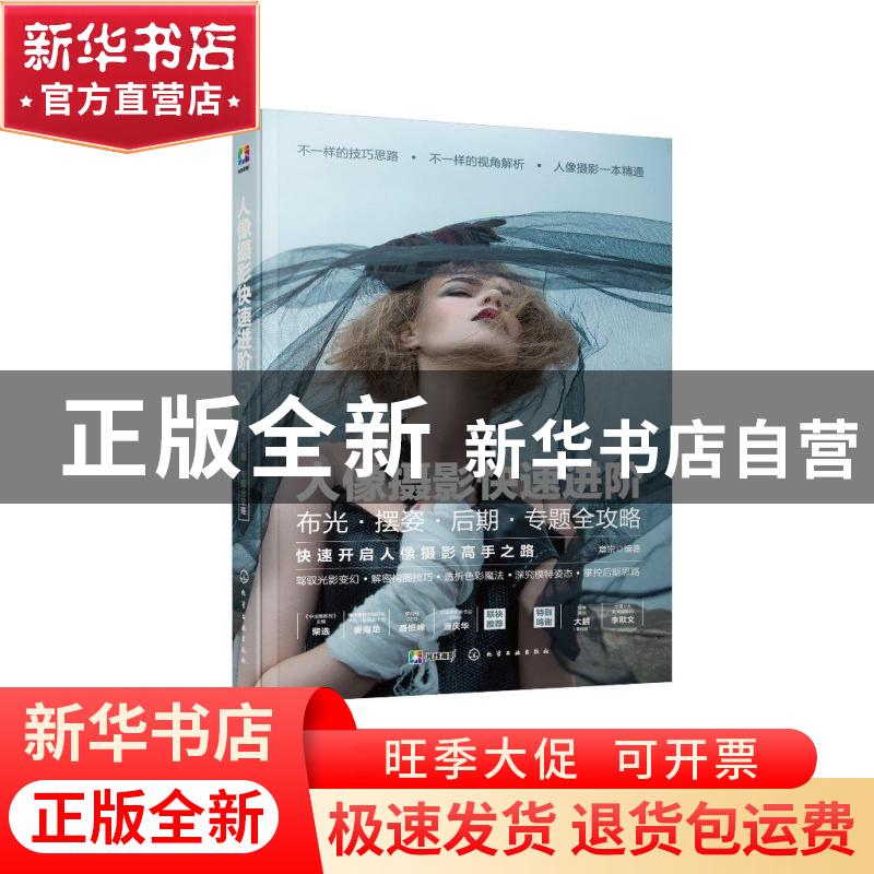 正版 人像摄影快速进阶:布光·摆姿·后期·专题全攻略 编者:章宗|高清大图