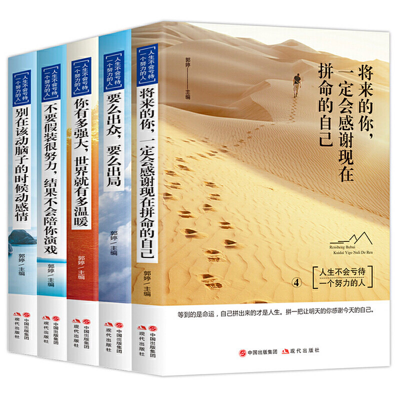 青少年读物人生不会亏待一个努力的人[全5册] [正版]书籍别在该动脑子的时候动感情 不要假装很努力 将来的你 要么出众高清大图