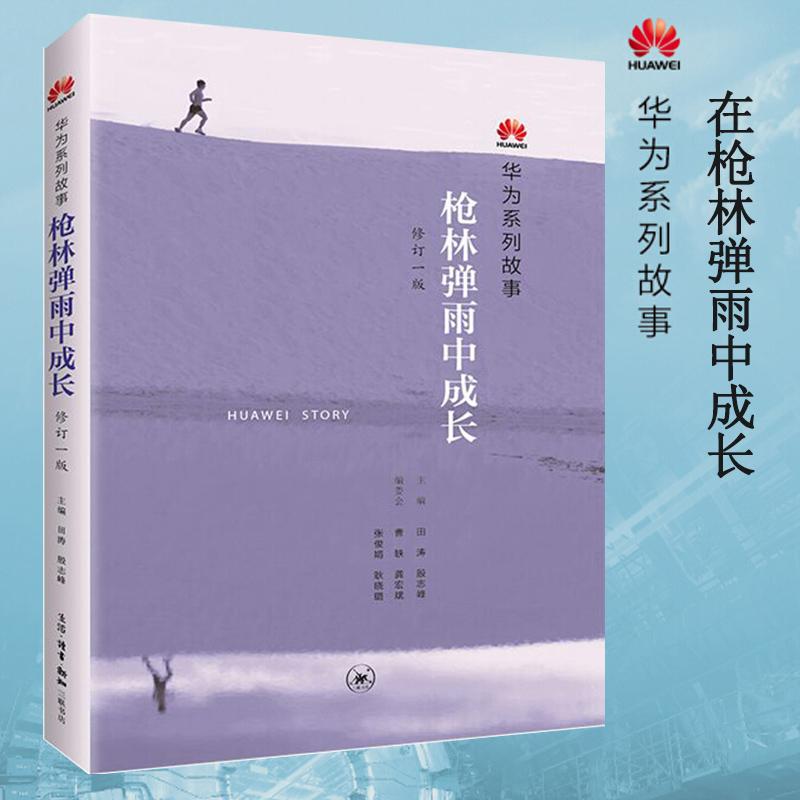 枪林弹雨中成长:华为人讲述自己的故事(修订1版)(团购