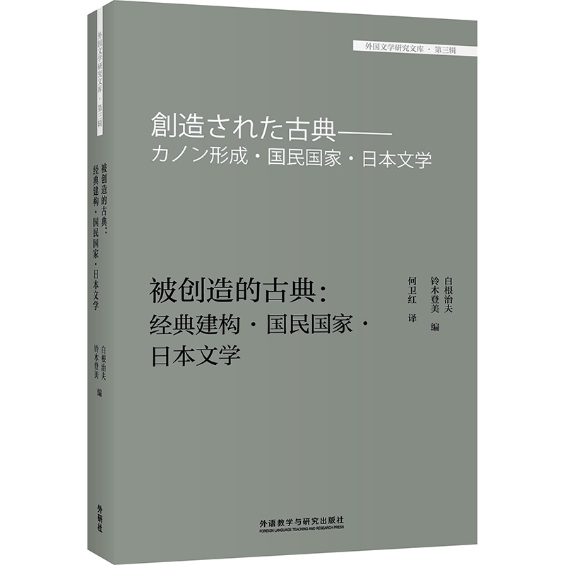 被创造的古典:经典建构.国民国家.日本文学(外国文学研究文库.第三辑)