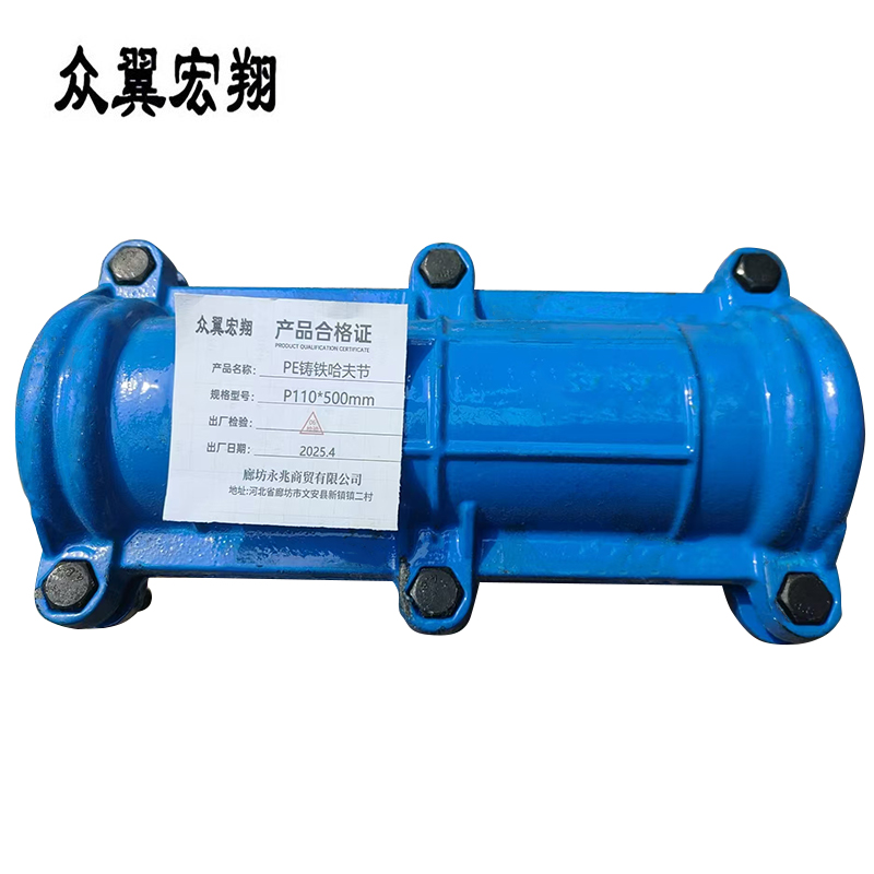 众翼宏翔 PE铸铁哈夫节 P110*500mm 个高清大图