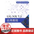 UG NX7．5应用教程