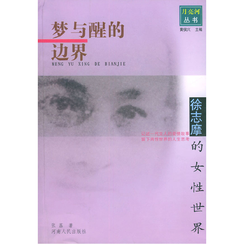 正版新书】梦与醒的边界:徐志摩的女性世界——月亮河从书张荔97