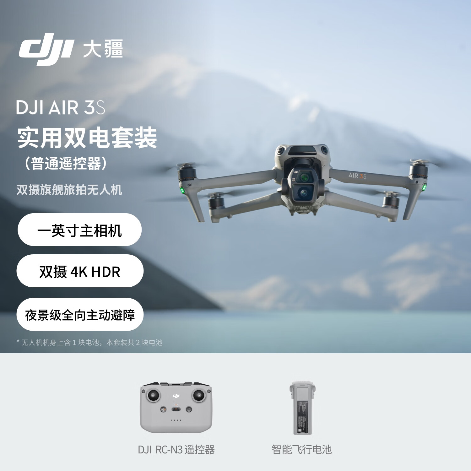 大疆-DJI Air 3S 实用双电套装(普通遥控器)双摄旗舰旅拍无人机全向主动避障航拍飞机+128G内存卡高清大图