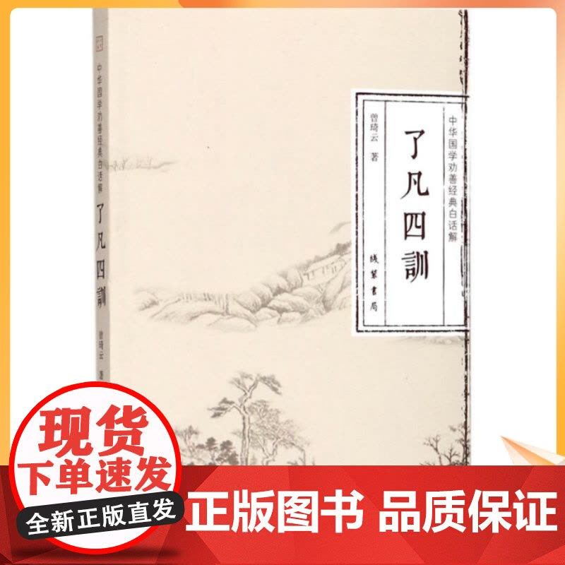 正版 了凡四训 中华国学劝善经典白话解 曾琦云 著 线装书局 立命之学 改过之法 积善之方 谦德之效图片
