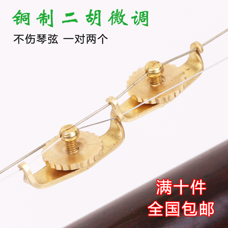 纯铜二胡微调 胡琴专用微调器 二胡琴弦配件 专用调音器一对2个