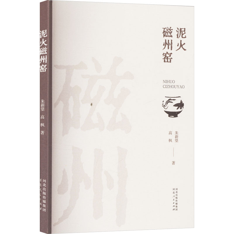正版新书】泥火磁州窑朱新望,高枫 著9787202171578