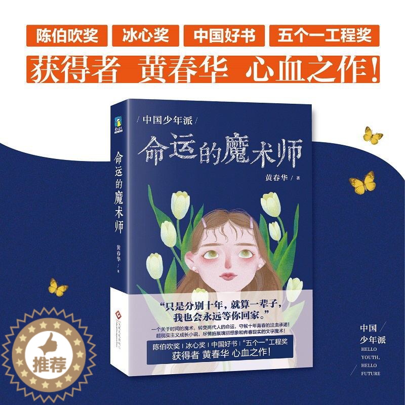 【醉染正版】中国少年派 命运的魔术师 黄春华 聚焦高考 局外人 原生家庭 学校教育 写给中国少年的成长智慧书