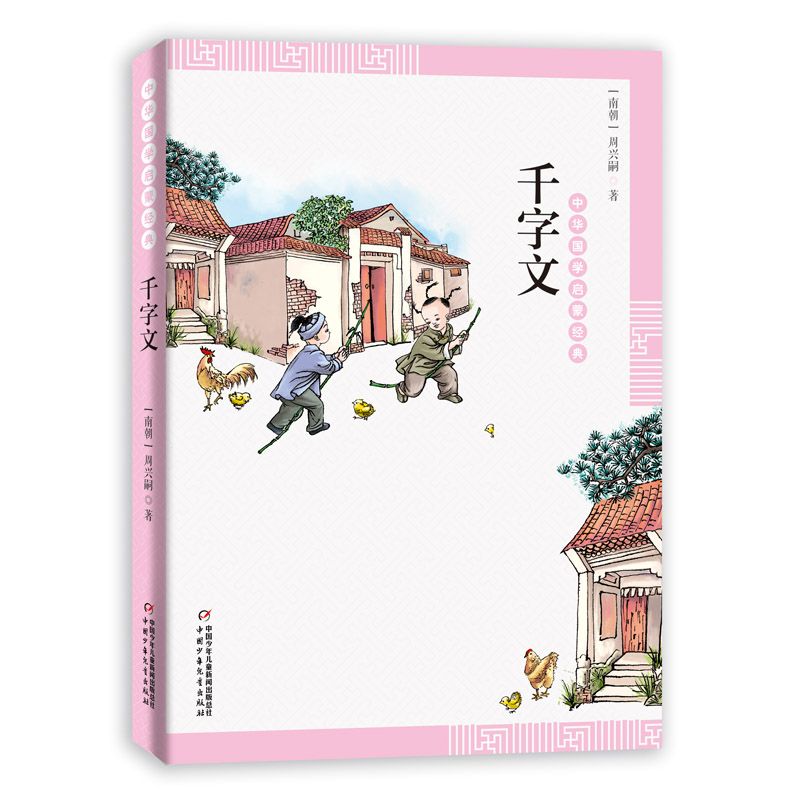 正版新书】中华国学启蒙经典:千字文【南朝】周兴嗣9787514836509