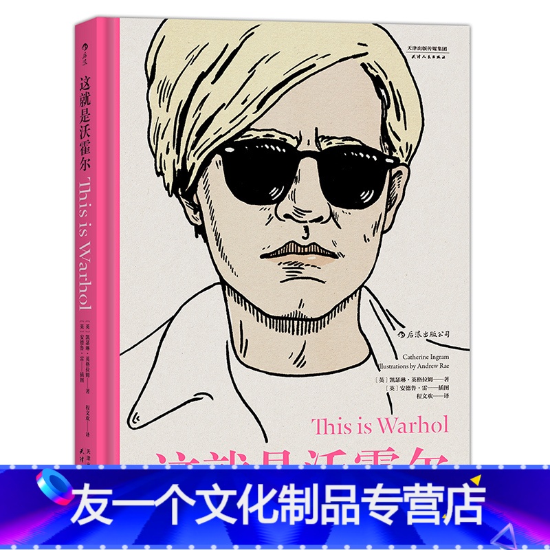 [友一个正版] 这就是沃霍尔 波普艺术启蒙经典 插画师倾力编撰 收藏鉴赏书籍 特惠 精装