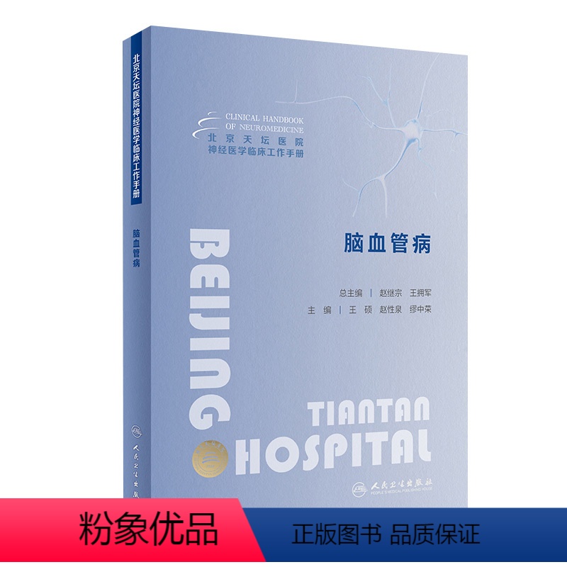 【正版】北京天坛医院神经医学临床工作手册 脑血管病 2023年11月参考书 9787117355384