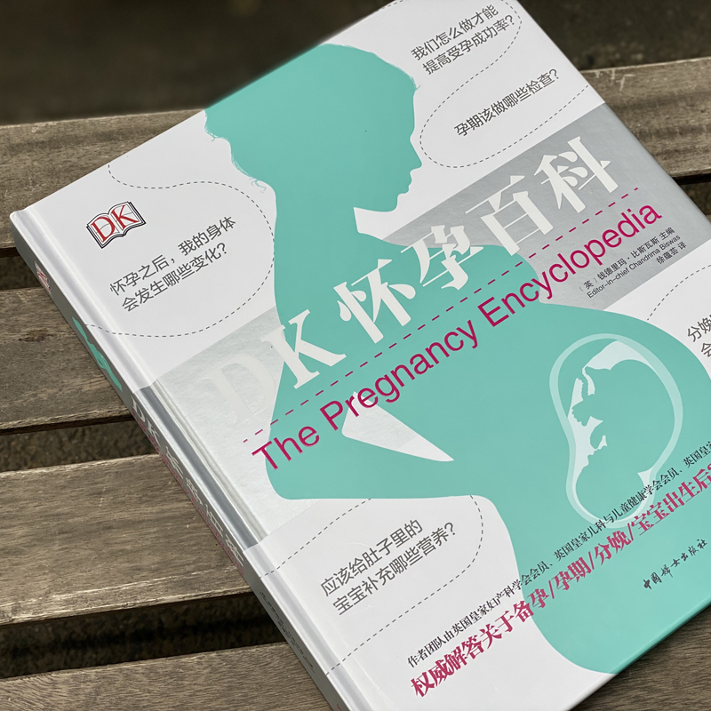 DK怀孕百科 (英)钱德里玛·比斯瓦斯(Chandrima Biswas) 编 徐蕴芸 译 生活 文轩网