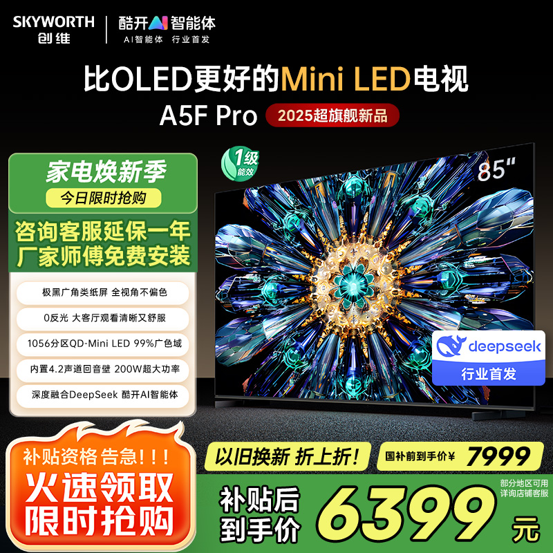 创维电视85A5F Pro 85英寸电视机QD-Mini LED 85吋超越oled DeepSeek游戏家电国家政府补