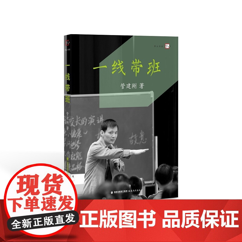 [正版]一线带班 跟着管建刚老师学一线带班,带好班不再愁