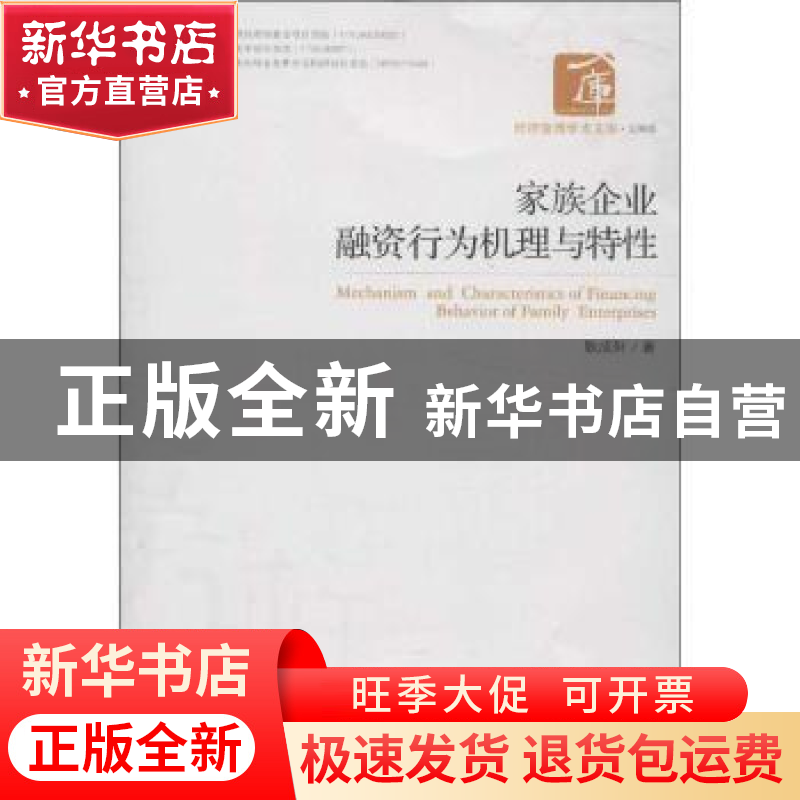 正版 家族企业融资行为机理与特性 耿成轩著 经济管理出版社 9787