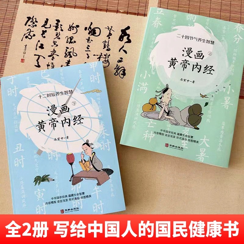 [醉染正版]正版 漫画版黄帝内经2023年新版上下2册 中医养生书籍大全黄帝内经白话文彩图版黄帝内经四季养生全书中医基础高清大图