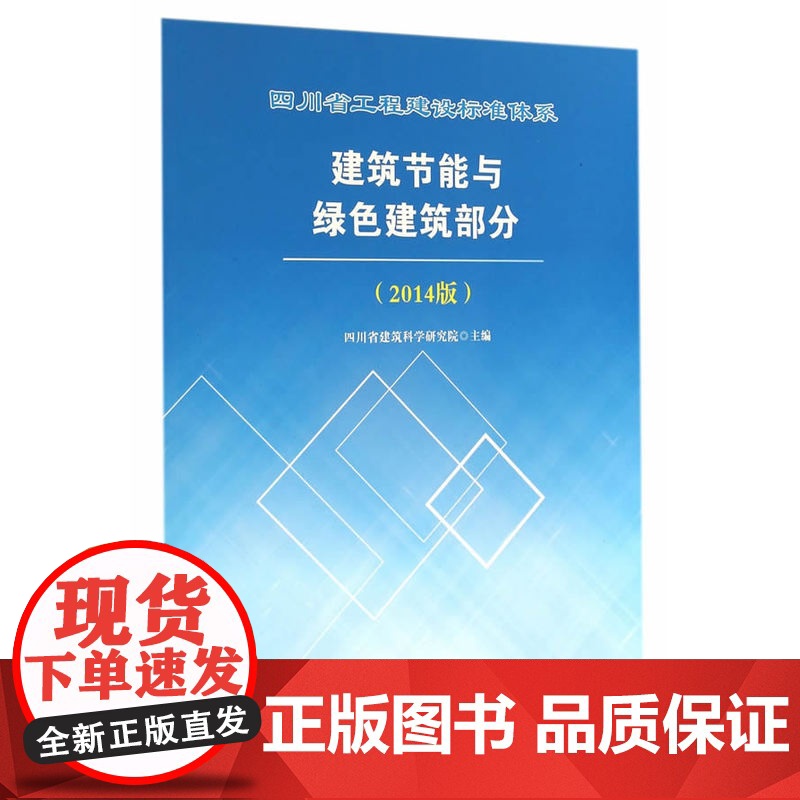 四川省工程建设标准体系建筑节能与绿色建筑部分(2014版)高清大图