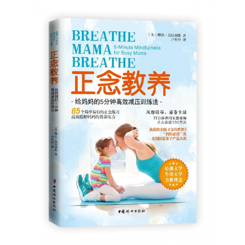 音像正念教养(给妈妈的5分钟高效减压训练法)珊达·莫拉利斯