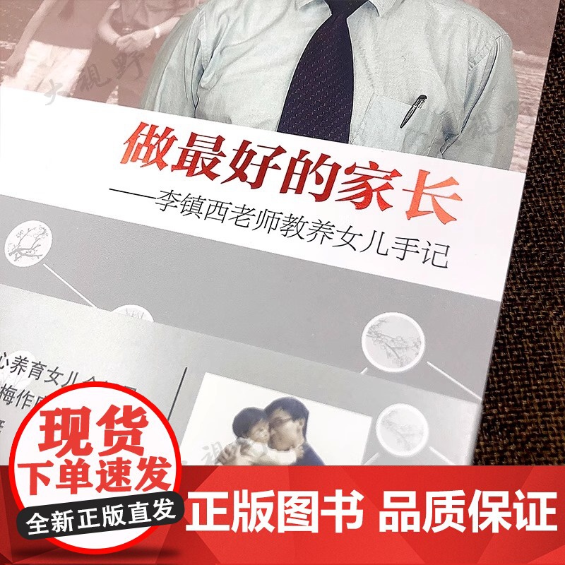 做最好的家长 李镇西老师教养女儿手记 漓江出版社2014年修订版 使孩子成才的家教秘诀家庭教育育儿书籍家教方法教师用书高清大图