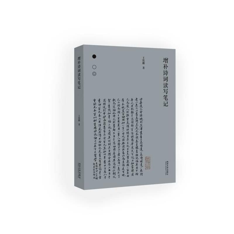 增补诗词读写笔记 [正版]增补诗词读写笔记 王铁麟 著 中国古典小说、诗词 文学 同济大学出版社 图书