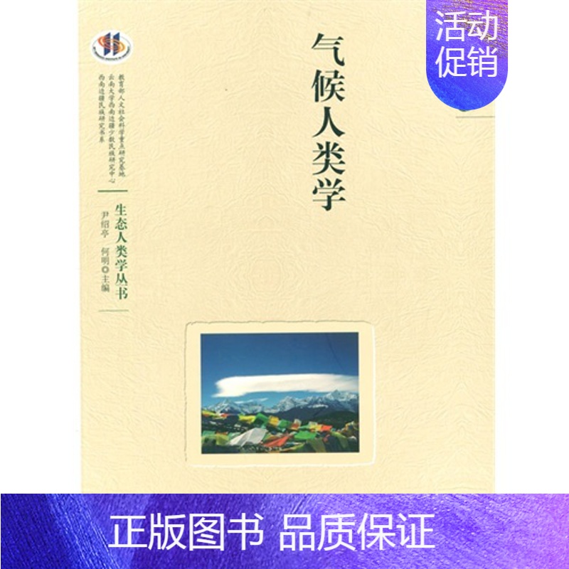 [正版]气候人类学 尹仑 民族学文化人类学 书籍